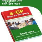 e-GP টেন্ডার এর আদ্যোপান্ত - পার্ট ২ 2 e-GP টেন্ডার, Tender