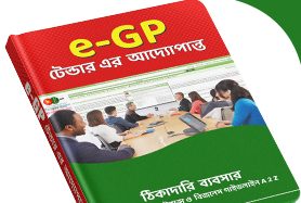 e-GP টেন্ডার, Tender e-GP টেন্ডার এর আদ্যোপান্ত - পার্ট ১ । বিজনেস সাপ্লিমেন্ট