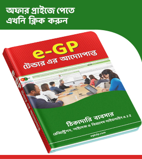 Home 7 e-GP টেন্ডার, Tender