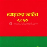 আয়কর আইন ২০২৩, NBR, TAX,