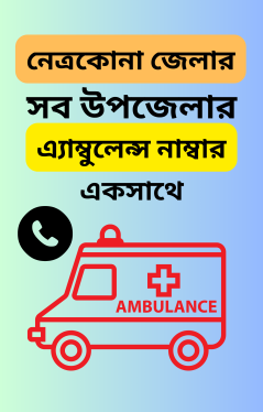 ইমার্জেন্সি রোগী ও লাশ পরিবহনে এ্যাম্বুলেন্স নাম্বার নেত্রকোনা জেলার সব উপজেলার এখানেই-