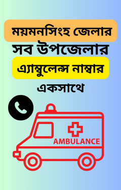 এ্যাম্বুলেন্স নাম্বার ময়মনসিংহ জেলার সব উপজেলার একসাথে