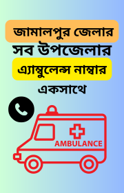 জামালপুর জেলার সব উপজেলার এ্যাম্বুলেন্স নাম্বার একসাথেই