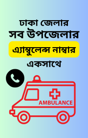ঢাকা জেলার সব উপজেলার এ্যাম্বুলেন্স নাম্বার একসাথে