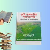 ভূমি নামজারির আদ্যোপান্ত | মুসলিম ফারায়েয আইন বই
