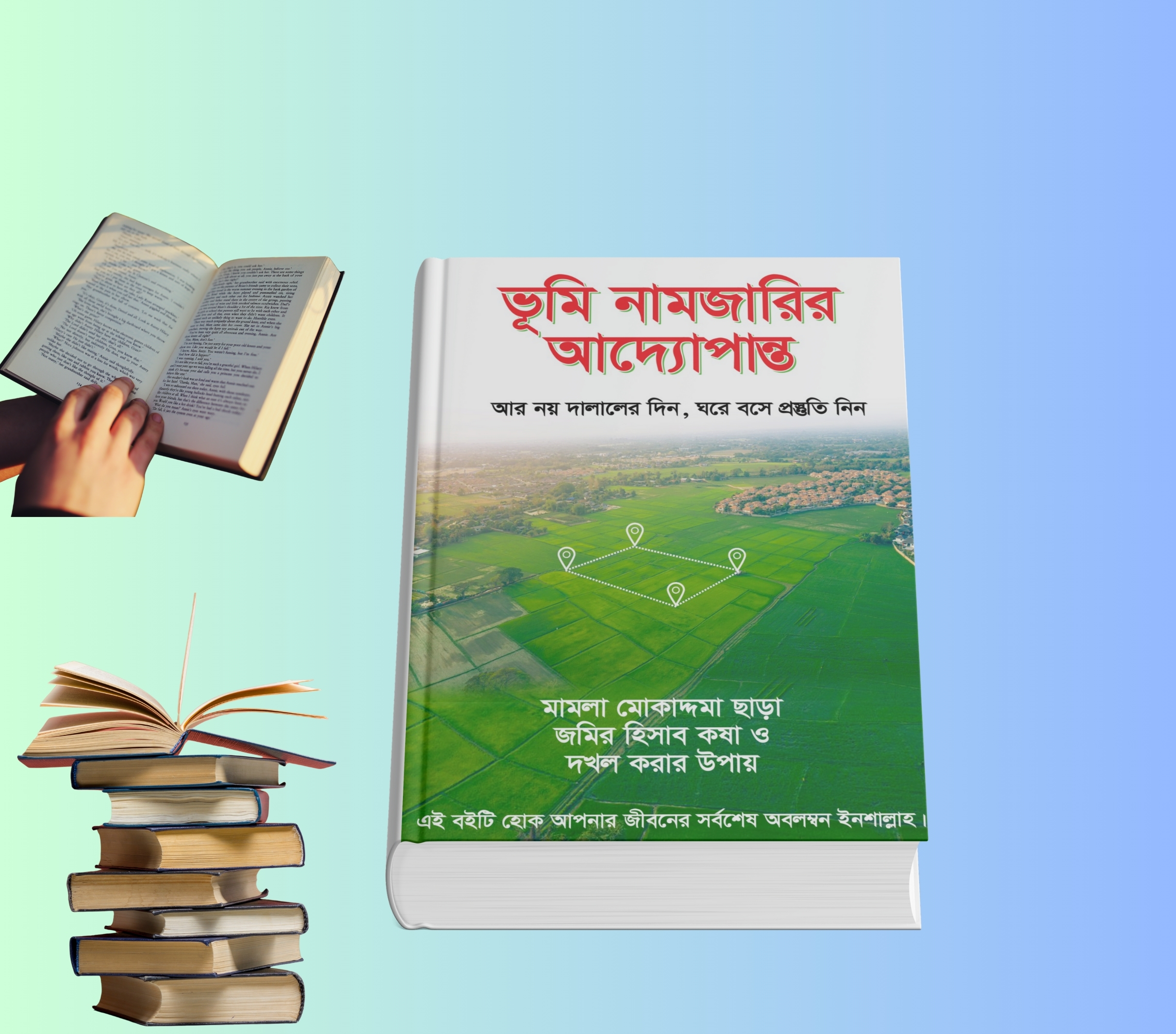 মুসলিম ফারায়েয আইন বই | ভূমি নামজারির আদ্যোপান্ত 2 ভূমি নামজারির আদ্যোপান্ত | মুসলিম ফারায়েয আইন বই
