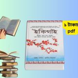 ইকিগাই বাংলা PDF | Ikigai Bangla Book Download