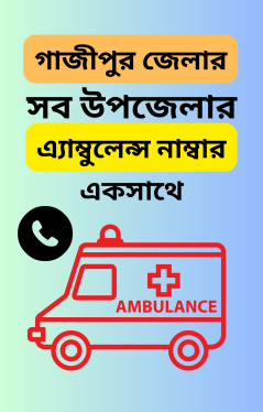 এ্যাম্বুলেন্স নাম্বার গাজীপুর জেলার সব উপজেলার একসাথে । ঢাকা বিভাগ