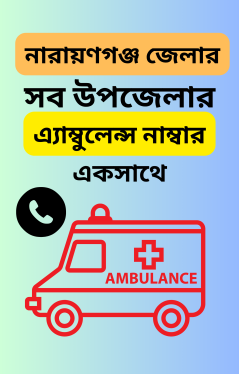 এ্যাম্বুলেন্স নাম্বার নারায়ণগঞ্জ জেলার সব উপজেলার একসাথে । ঢাকা বিভাগ