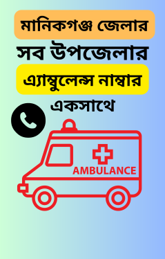 এ্যাম্বুলেন্স নাম্বার মানিকগঞ্জ জেলার সব উপজেলার একসাথে । ঢাকা বিভাগ