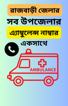 এ্যাম্বুলেন্স নাম্বার রাজবাড়ী জেলার সব উপজেলা