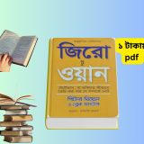 জিরো টু ওয়ান বাংলা PDF Download | Zero to One Bangla Book