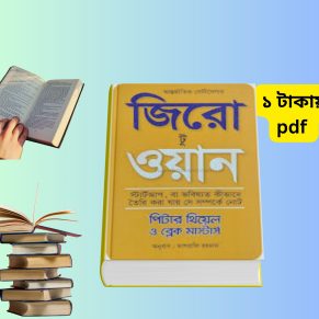 জিরো টু ওয়ান বাংলা PDF Download | Zero to One Bangla Book