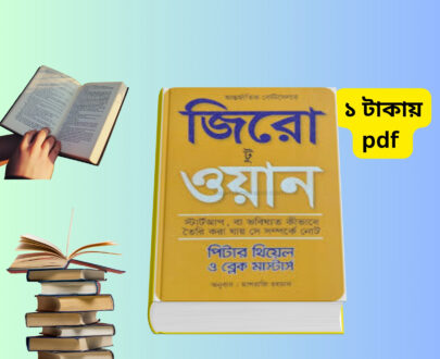 জিরো টু ওয়ান বাংলা PDF Download | Zero to One Bangla Book