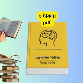 ডোপামিন ডিটক্স বাংলা PDF | Dopamine Detox Bangla Book