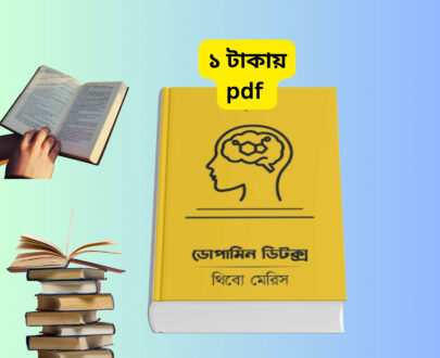 ডোপামিন ডিটক্স বাংলা PDF | Dopamine Detox Bangla Book