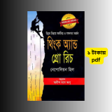 থিঙ্ক অ্যান্ড গ্রো রিচ