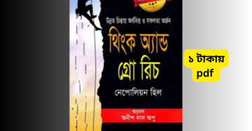 থিঙ্ক অ্যান্ড গ্রো রিচ