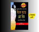 থিঙ্ক অ্যান্ড গ্রো রিচ