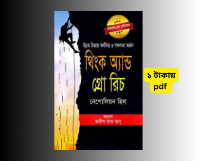 থিঙ্ক অ্যান্ড গ্রো রিচ