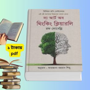 দ্য আর্ট অব থিংকিং ক্লিয়ারলি pdf