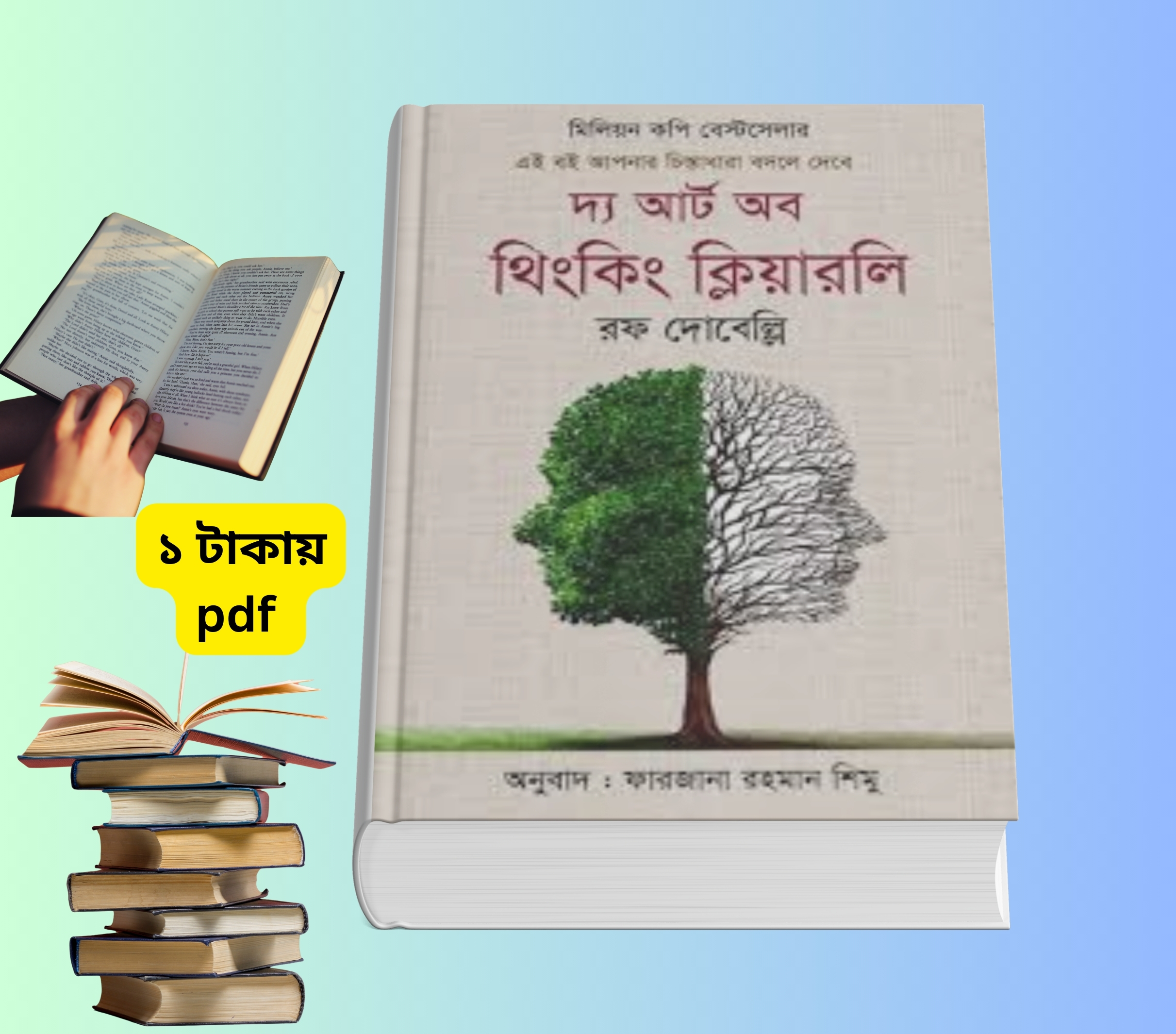 দ্য আর্ট অব থিংকিং ক্লিয়ারলি | সঠিকভাবে চিন্তা করার এক অনন্য গাইড 3 দ্য আর্ট অব থিংকিং ক্লিয়ারলি pdf