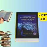 দ্য পাওয়ার অব ইউর সাবকনশাস মাইন্ড pdf বাংলা