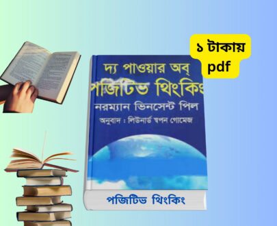 দ্য পাওয়ার অব পজিটিভ থিংকিং বাংলা PDF | ইতিবাচক চিন্তার শক্তি