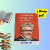 দ্য ম্যাজিক অব থিংকিং বিগ PDF Download | The Magic of Thinking Big Bangla Translation
