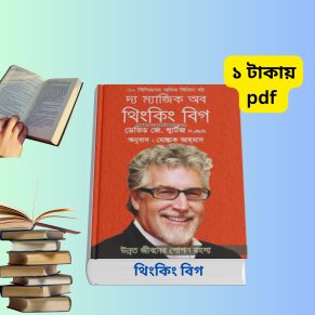 দ্য ম্যাজিক অব থিংকিং বিগ PDF Download | The Magic of Thinking Big Bangla Translation