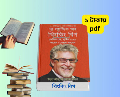 দ্য ম্যাজিক অব থিংকিং বিগ PDF Download | The Magic of Thinking Big Bangla Translation