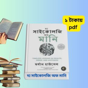 দ্য সাইকোলজি অব মানি pdf bangla