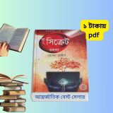 দ্য সিক্রেট বাংলা PDF | রোন্ডা বাইর্ণ এর বিশ্ববিখ্যাত বই