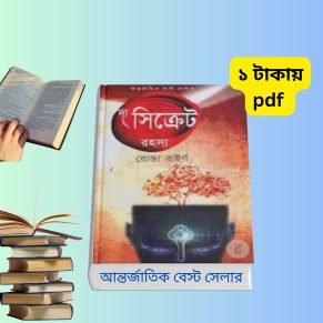 দ্য সিক্রেট বাংলা PDF | রোন্ডা বাইর্ণ এর বিশ্ববিখ্যাত বই