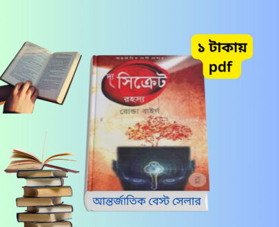 দ্য সিক্রেট বাংলা PDF | রোন্ডা বাইর্ণ এর বিশ্ববিখ্যাত বই