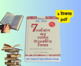 দ্য সেভেন হ্যাবিটস অফ হাইলি ইফেকটিভ পিপল 7 Habits of Highly Effective People Bangla pdf