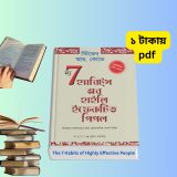 দ্য সেভেন হ্যাবিটস অফ হাইলি ইফেকটিভ পিপল 7 Habits of Highly Effective People Bangla pdf