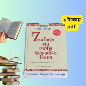 দ্য সেভেন হ্যাবিটস অফ হাইলি ইফেকটিভ পিপল 7 Habits of Highly Effective People Bangla pdf
