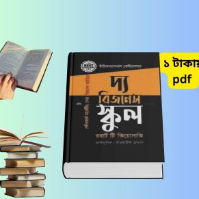 দ্যা বিজনেস স্কুল বাংলা pdf