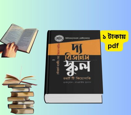 দ্যা বিজনেস স্কুল বাংলা pdf