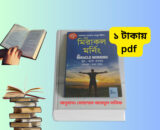 দ্যা মিরাকেল মর্নিং বাংলা pdf download