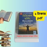 দ্যা মিরাকেল মর্নিং বাংলা PDF – সফল জীবনের জন্য জীবন বদলে দেওয়া বই 2 দ্যা মিরাকেল মর্নিং বাংলা pdf download