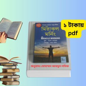 দ্যা মিরাকেল মর্নিং বাংলা pdf download