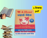 ফোর আওয়ার ওয়ার্ক উইক দ্য 4 hours pdf bangla