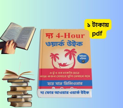 ফোর আওয়ার ওয়ার্ক উইক দ্য 4 hours pdf bangla