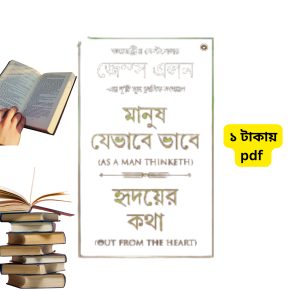 মানুষ যেভাবে ভাবে: হৃদয়ের কথা – জেমস অ্যালেন | ইতিবাচক চিন্তার শক্তি
