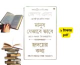 মানুষ যেভাবে ভাবে: হৃদয়ের কথা – জেমস অ্যালেন | ইতিবাচক চিন্তার শক্তি