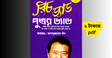রিচ ড্যাড পুওর ড্যাড