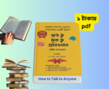 হাউ টু টক টু এনিওয়ান বাংলা pdf ডাউনলোড