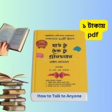 হাউ টু টক টু এনিওয়ান বাংলা pdf ডাউনলোড